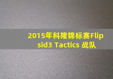 2015年科隆锦标赛Flipsid3 Tactics 战队